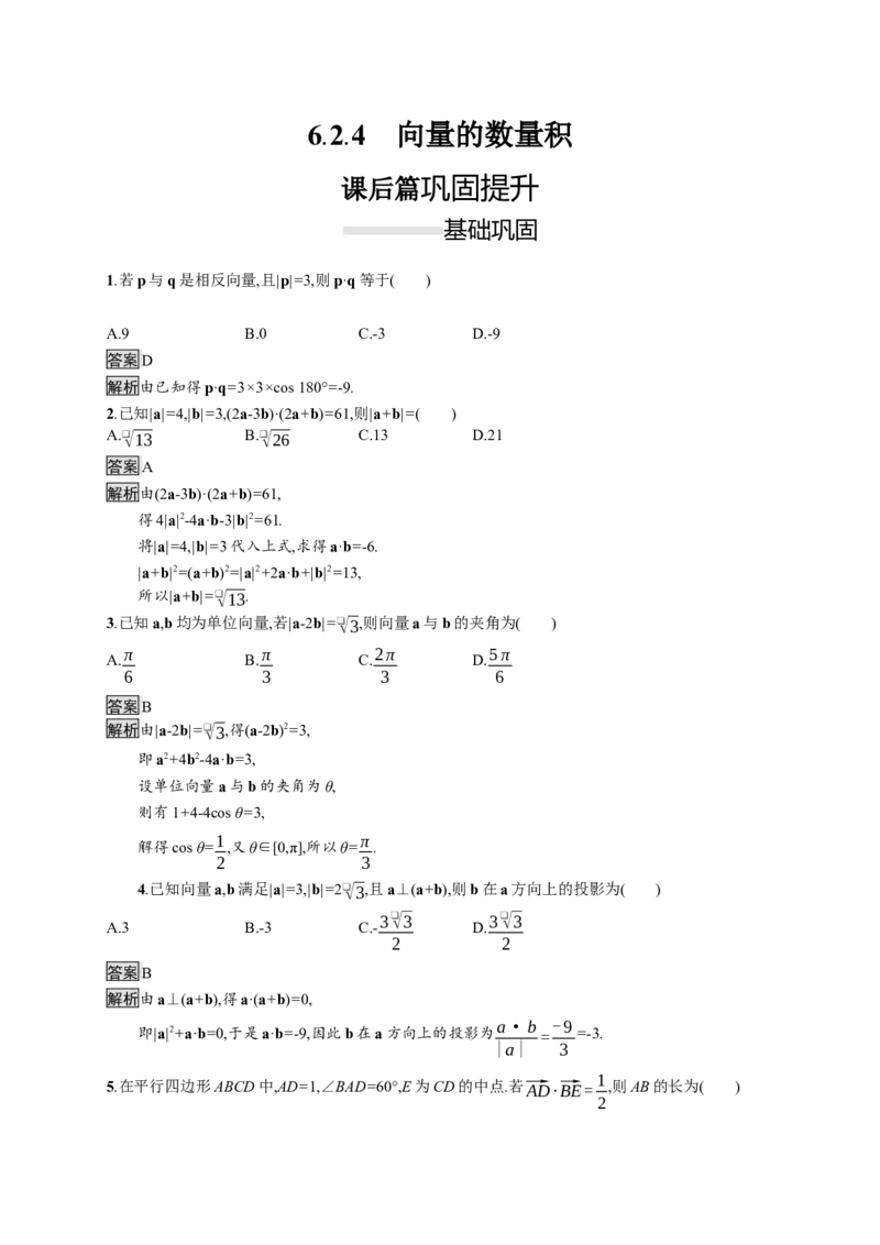 6.2.4　向量的数量积_化学课件_高中数学必修一二_2020年新改版--高中数学必修2（课件+习题）_（新教材）2020数学人教必修A第二册（课件+习题）：第六章　平面向量及其应用(共28份打包)