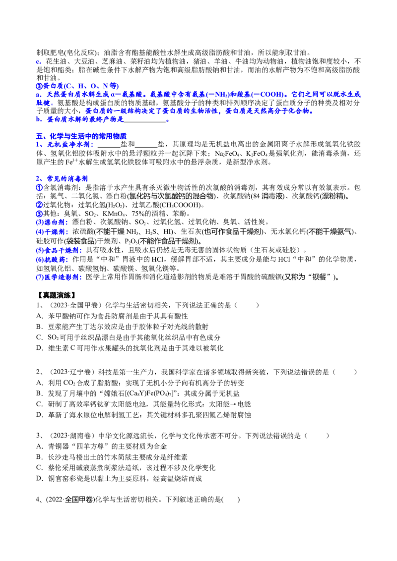 考点三化学与STSE（学生版）_05高考化学_2025年新高考资料_一轮复习_2025年高考化学一轮复习基础知识讲义（新高考通用）（完结）_专题三化学基本概念