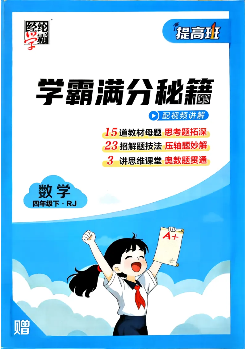 26春学霸满分秘籍数学4年级下册_26春人教版数学三下_09、练习题+试卷合集_-26春《学霸满分秘籍》