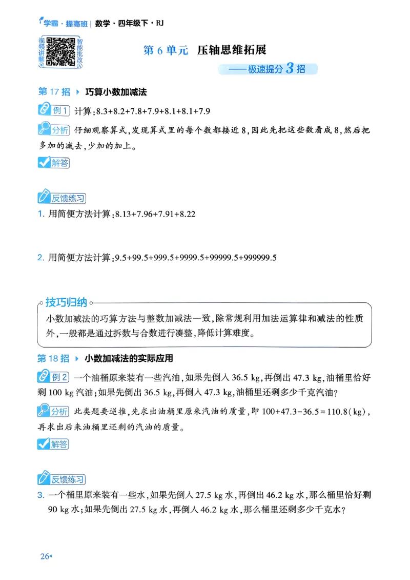 26春学霸满分秘籍数学4年级下册_26春人教版数学三下_09、练习题+试卷合集_-26春《学霸满分秘籍》