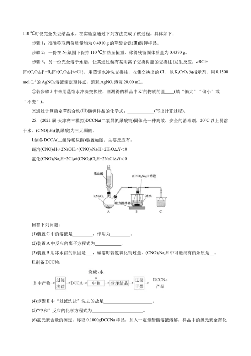解密11化学实验(集训)(原卷版)_05高考化学_新高考复习资料_2021新高考资料_高频考点解密2021年高考化学二轮复习讲义+分层训练（浙江专版）3.28更新
