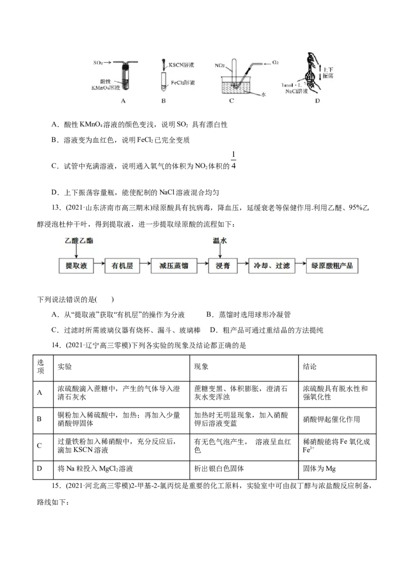 解密11化学实验(集训)(原卷版)_05高考化学_新高考复习资料_2021新高考资料_高频考点解密2021年高考化学二轮复习讲义+分层训练（浙江专版）3.28更新