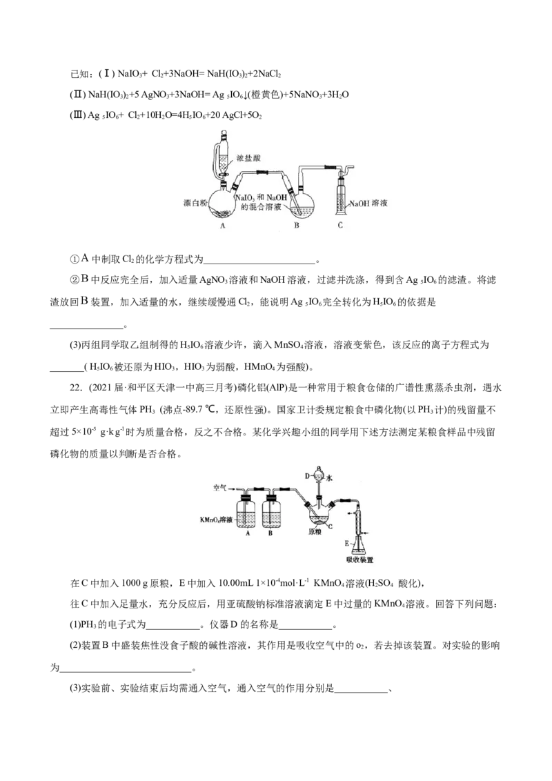解密11化学实验(集训)(原卷版)_05高考化学_新高考复习资料_2021新高考资料_高频考点解密2021年高考化学二轮复习讲义+分层训练（浙江专版）3.28更新
