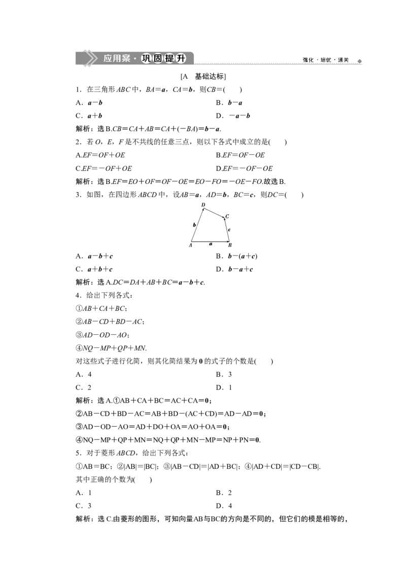 26．2.2　应用案巩固提升_化学课件_高中数学必修一二_2020年新改版--高中数学必修2（课件+学案+练习+章末复习）_26．2　平面向量的运算