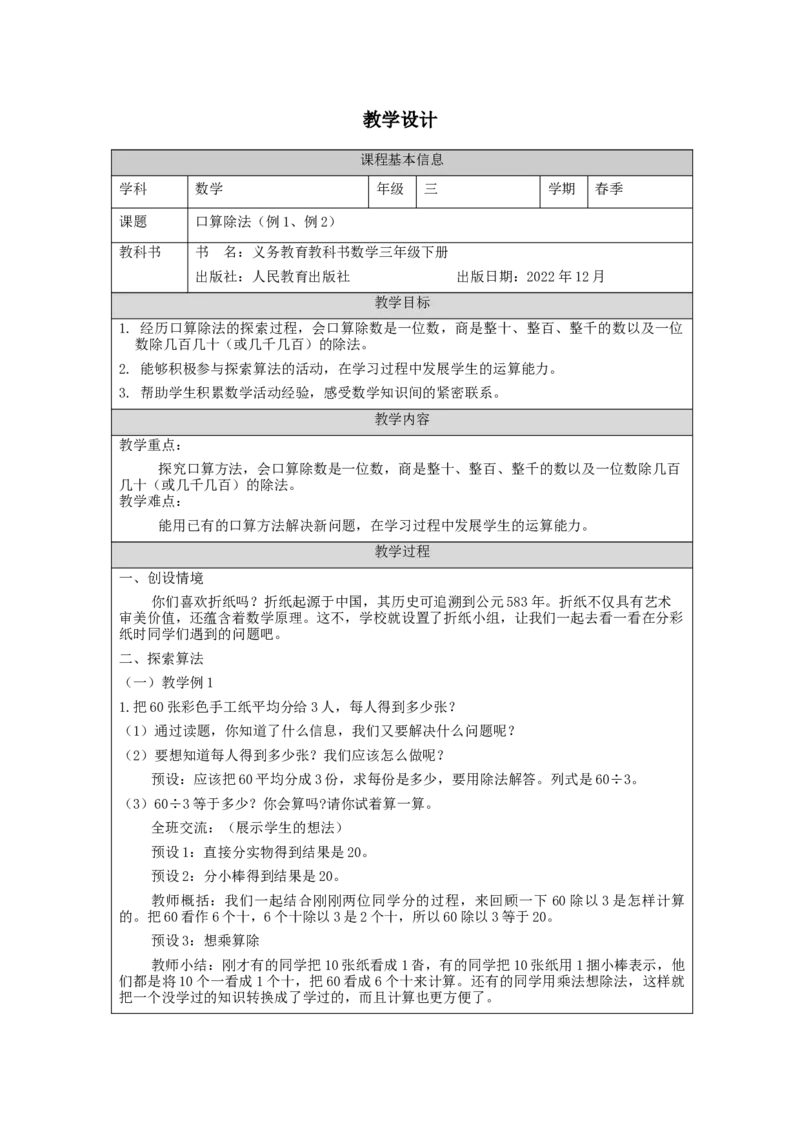 2.1口算除法(例1、例2)教学设计_26春人教版数学三下_19、赠送其它资料_新建文件夹_三年级数学下册（人教版）_教学设计_3年级下册（教案）新插图_第2单元除数是一位数的除法