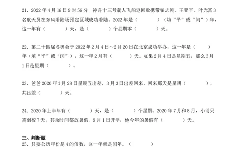 专项训练24：平年、闰年的认识及判定（学生版）-（人教版）_26春人教版数学三下_00、更新资料3月18日_单元复习专项-K48_2025版