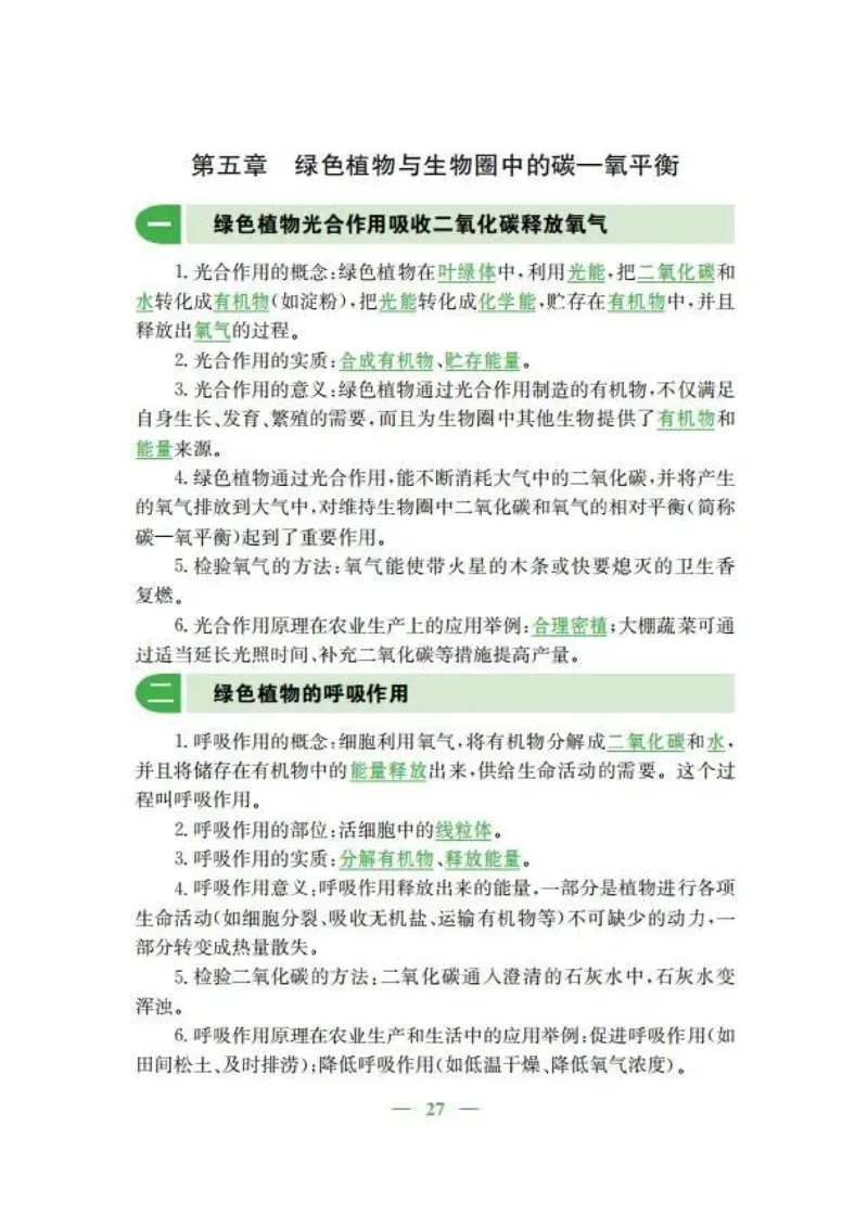 人教版初中生物七年级上册知识梳理_24秋《初中各科知识点梳理》_初中生物《知识梳理》7-8年级上下册_人教版初中生物7-8年级上下册知识点