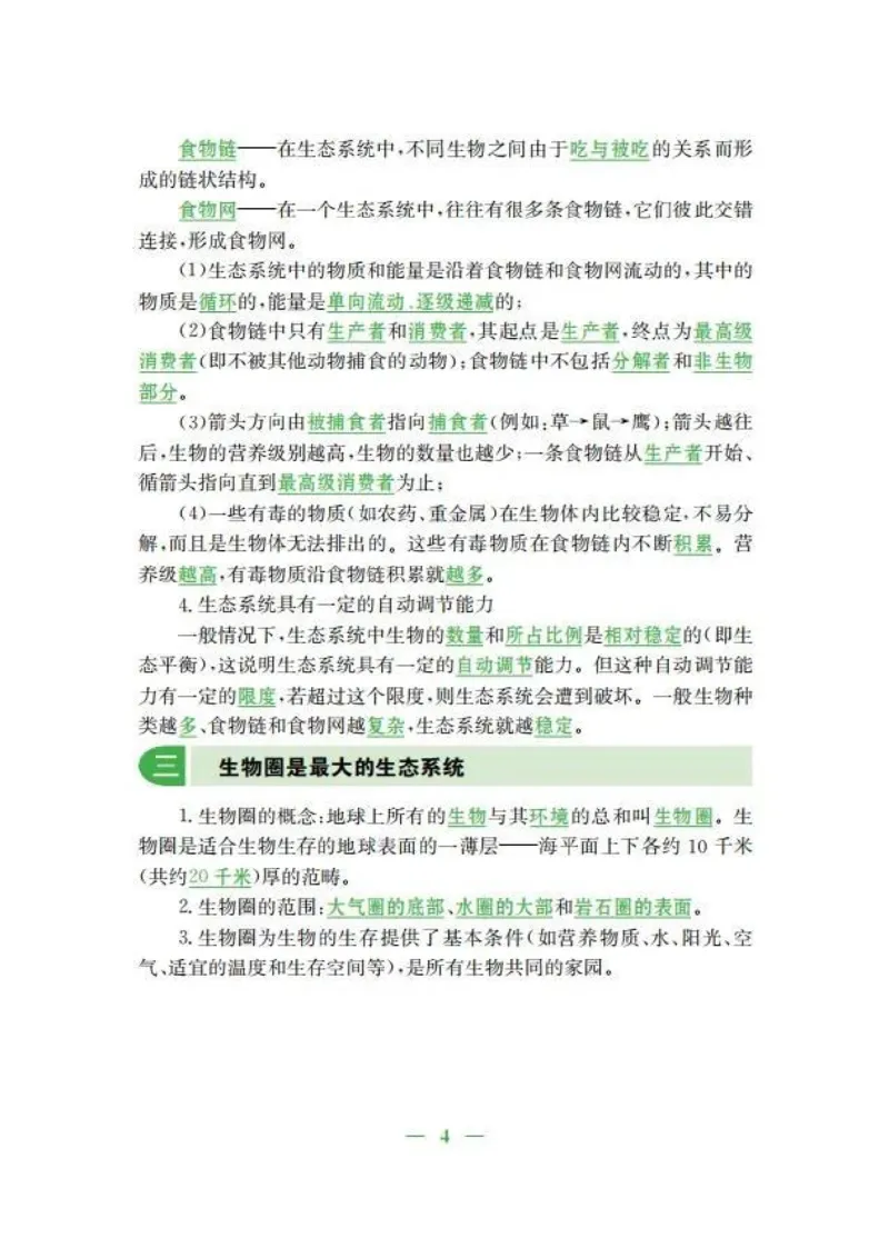 人教版初中生物七年级上册知识梳理_24秋《初中各科知识点梳理》_初中生物《知识梳理》7-8年级上下册_人教版初中生物7-8年级上下册知识点