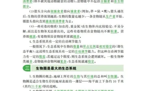 人教版初中生物七年级上册知识梳理_24秋《初中各科知识点梳理》_初中生物《知识梳理》7-8年级上下册_人教版初中生物7-8年级上下册知识点