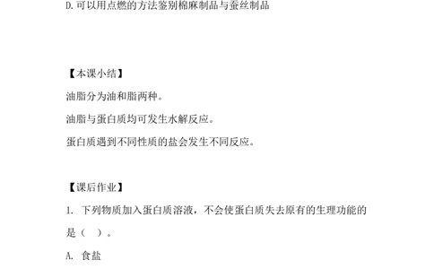 8.油脂及蛋白质_新人教版高中化学必修一、二_新人教版高中化学必修下册_微课高一化学必修2（视频课）_必修二讲义（2019人教版）_第七章有机化合物[9节]