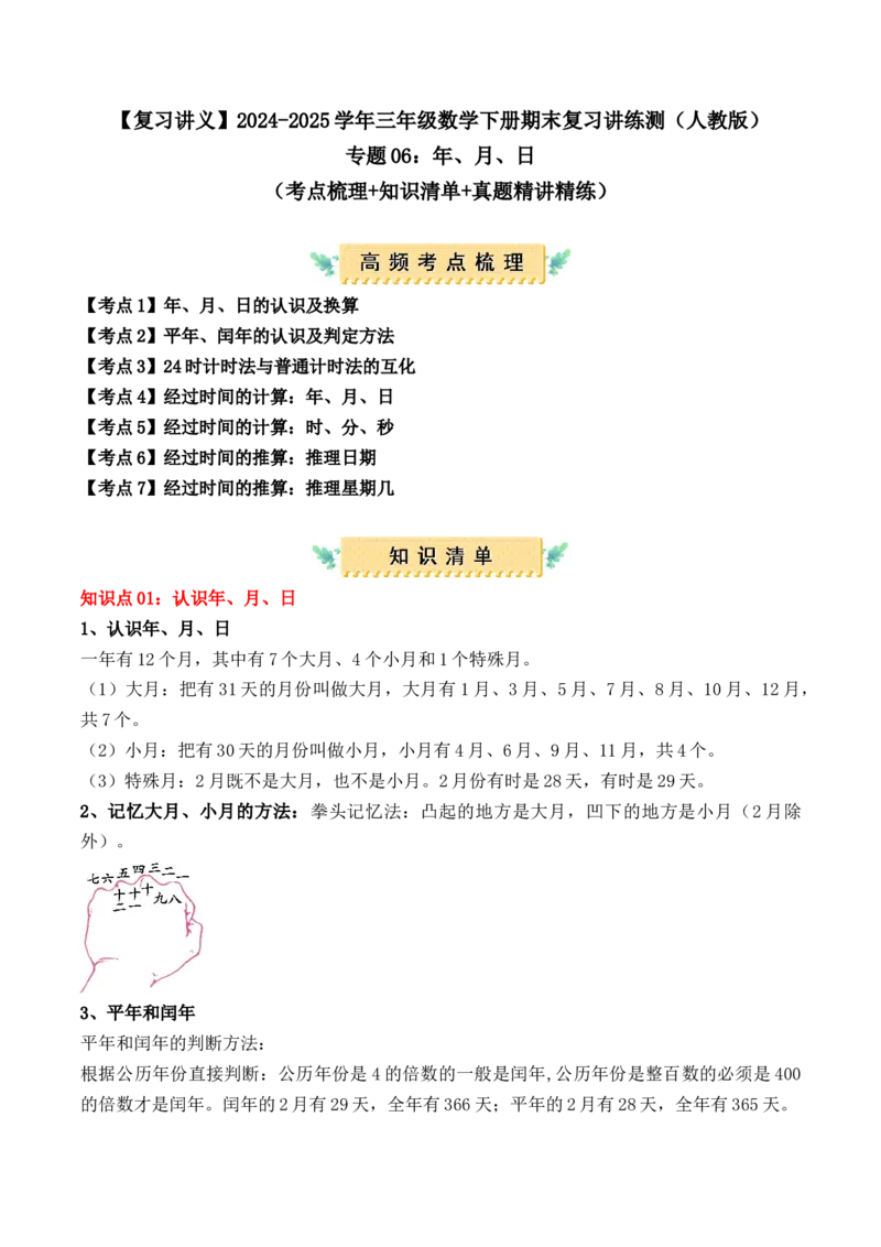 专题06：年、月、日（复习讲义）期末复习讲练测（人教版）（学生版）_26春人教版数学三下_19、赠送其它资料_新建文件夹_三年级数学下册（人教版）_期末总复习-K156