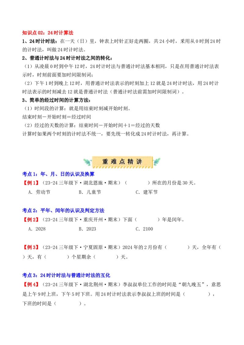 专题06：年、月、日（复习讲义）期末复习讲练测（人教版）（学生版）_26春人教版数学三下_19、赠送其它资料_新建文件夹_三年级数学下册（人教版）_期末总复习-K156