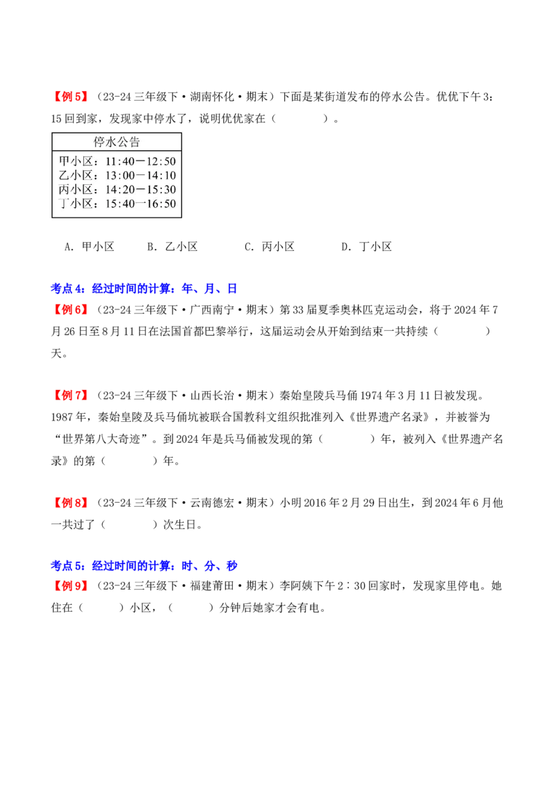 专题06：年、月、日（复习讲义）期末复习讲练测（人教版）（学生版）_26春人教版数学三下_19、赠送其它资料_新建文件夹_三年级数学下册（人教版）_期末总复习-K156