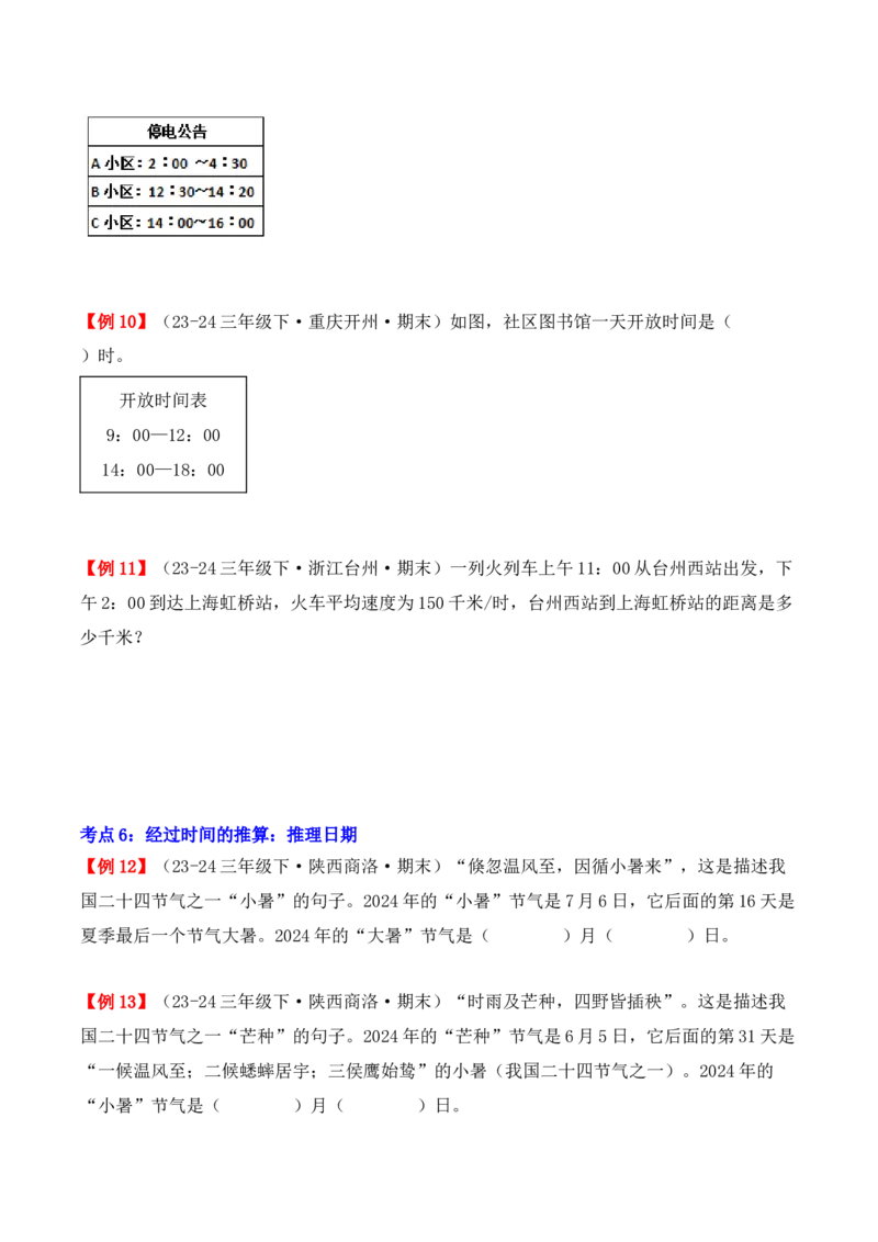 专题06：年、月、日（复习讲义）期末复习讲练测（人教版）（学生版）_26春人教版数学三下_19、赠送其它资料_新建文件夹_三年级数学下册（人教版）_期末总复习-K156