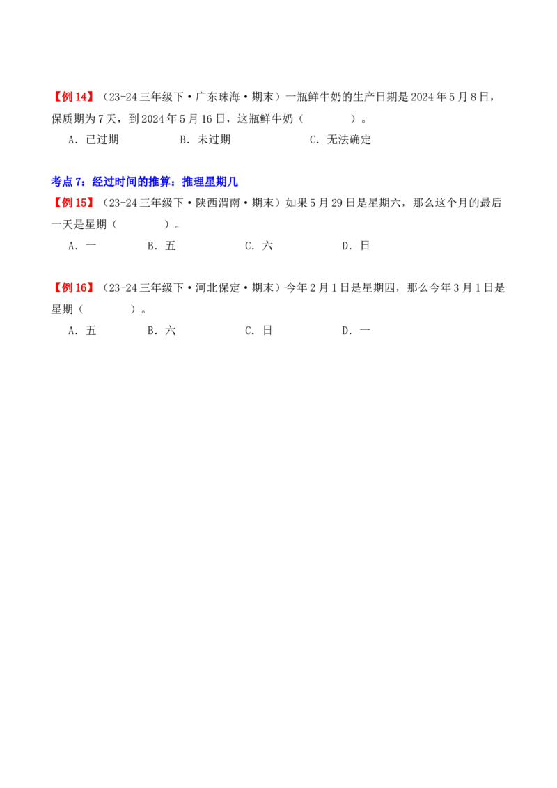 专题06：年、月、日（复习讲义）期末复习讲练测（人教版）（学生版）_26春人教版数学三下_19、赠送其它资料_新建文件夹_三年级数学下册（人教版）_期末总复习-K156