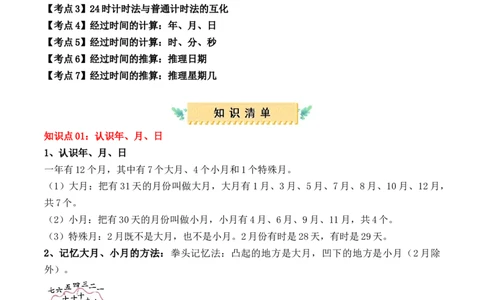 专题06：年、月、日（复习讲义）期末复习讲练测（人教版）（学生版）_26春人教版数学三下_19、赠送其它资料_新建文件夹_三年级数学下册（人教版）_期末总复习-K156