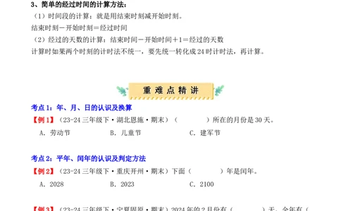 专题06：年、月、日（复习讲义）期末复习讲练测（人教版）（学生版）_26春人教版数学三下_19、赠送其它资料_新建文件夹_三年级数学下册（人教版）_期末总复习-K156