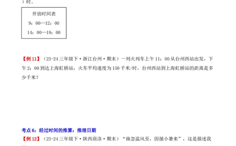 专题06：年、月、日（复习讲义）期末复习讲练测（人教版）（学生版）_26春人教版数学三下_19、赠送其它资料_新建文件夹_三年级数学下册（人教版）_期末总复习-K156