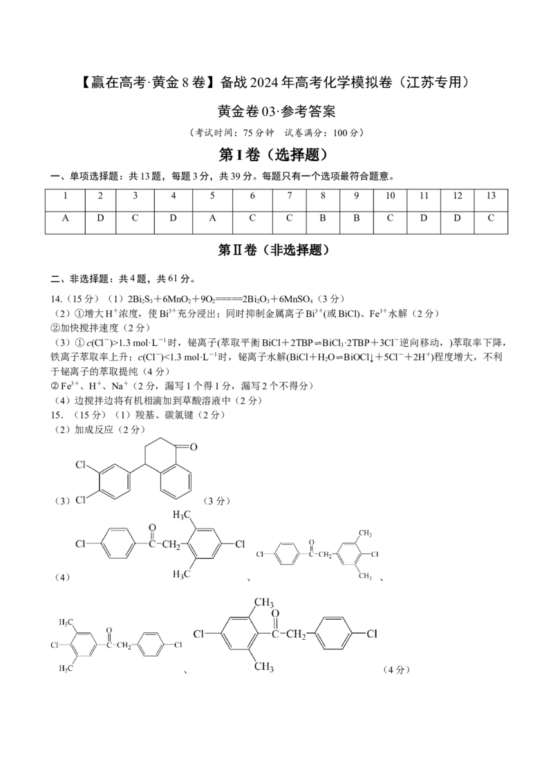 黄金卷03-赢在高考&middot;黄金8卷备战2024年高考化学模拟卷（江苏专用）（参考答案）_05高考化学_2024年新高考资料_4.2024高考模拟预测试卷