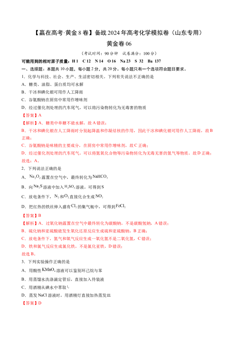 黄金卷06-赢在高考&middot;黄金8卷备战2024年高考化学模拟卷（山东专用）（解析版）_05高考化学_2024年新高考资料_4.2024高考模拟预测试卷