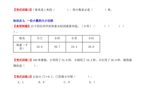 7.1、认识小数（重难点讲解+知识总结+同步练习+答案解析）（学生版）-（人教版）_26春人教版数学三下_00、更新资料3月18日_单元复习专项-K48_2025版