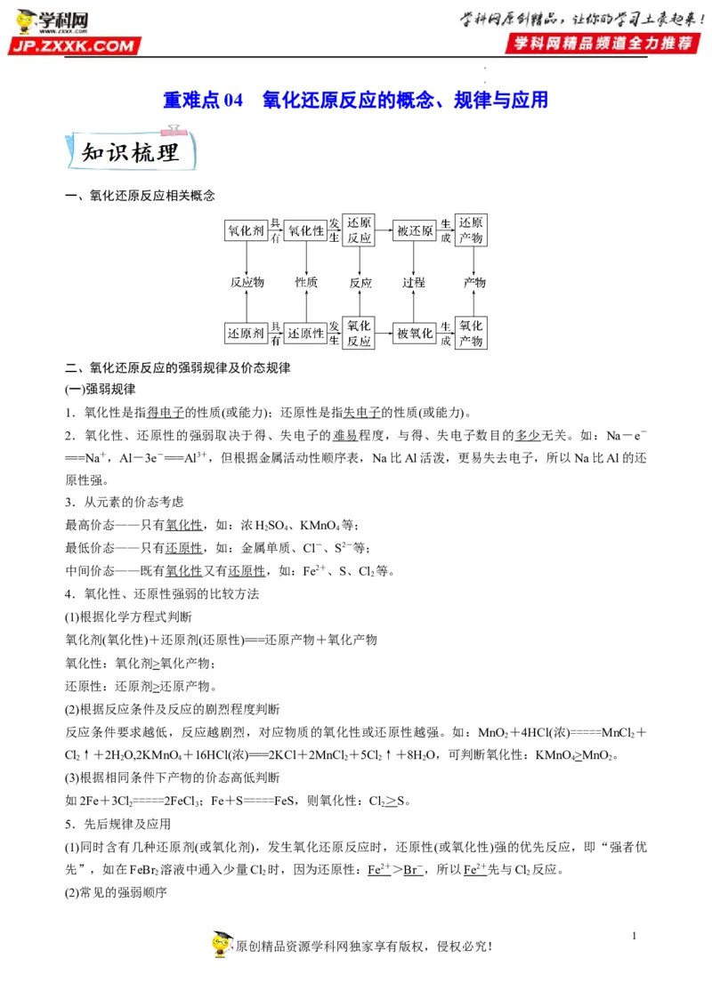 重难点04氧化还原反应的概念、规律与应用（原卷版）_05高考化学_新高考复习资料_2023年新高考资料_专项复习_2023年高考化学热点&middot;重点&middot;难点专练（新高考专用）_280
