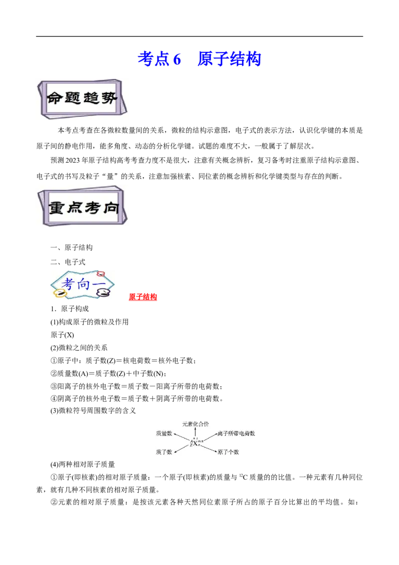 考点6原子结构（原卷版）_05高考化学_通用版（老高考）复习资料_2023年复习资料_一轮复习_备战2023年高考化学一轮复习考点帮（全国通用）