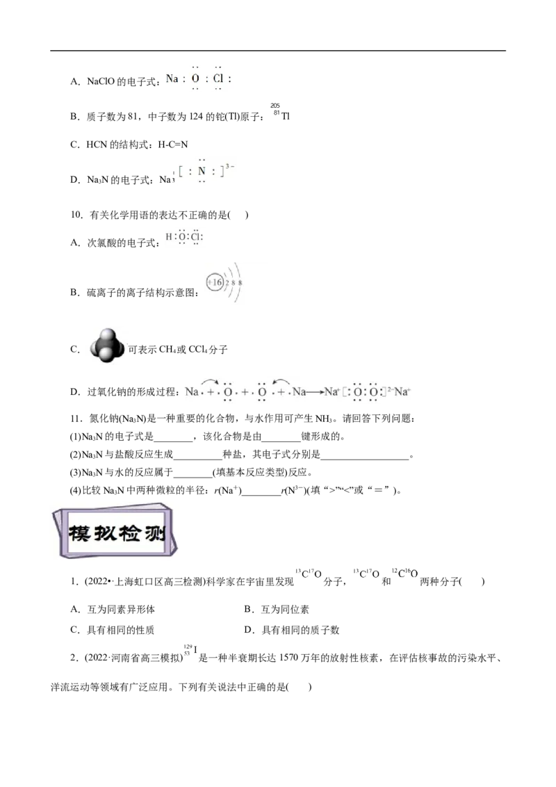 考点6原子结构（原卷版）_05高考化学_通用版（老高考）复习资料_2023年复习资料_一轮复习_备战2023年高考化学一轮复习考点帮（全国通用）