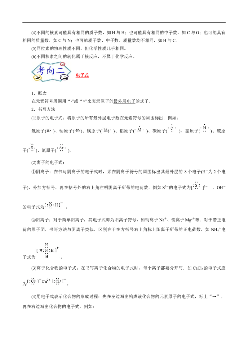 考点6原子结构（原卷版）_05高考化学_通用版（老高考）复习资料_2023年复习资料_一轮复习_备战2023年高考化学一轮复习考点帮（全国通用）