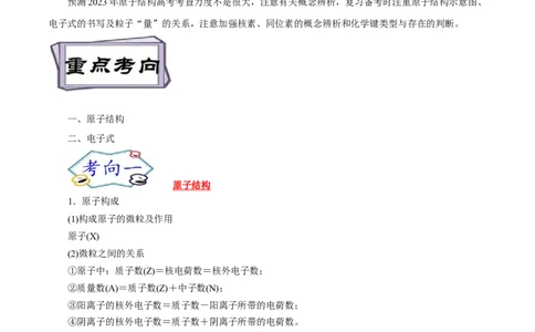 考点6原子结构（原卷版）_05高考化学_通用版（老高考）复习资料_2023年复习资料_一轮复习_备战2023年高考化学一轮复习考点帮（全国通用）
