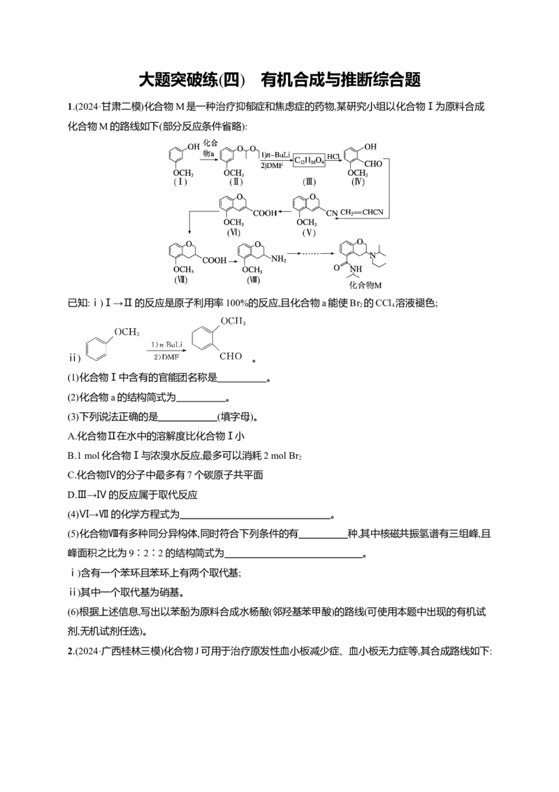 （通用版）备战2025年高考二轮复习化学大题突破练4　有机合成与推断综合题(含解析)_05高考化学_2025年新高考资料_二轮复习_备战2025年高考化学二轮复习题型突破练习（含解析）