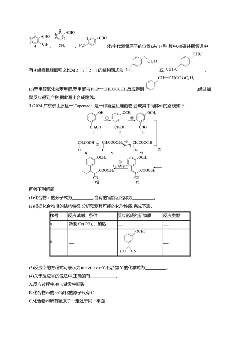 （通用版）备战2025年高考二轮复习化学大题突破练4　有机合成与推断综合题(含解析)_05高考化学_2025年新高考资料_二轮复习_备战2025年高考化学二轮复习题型突破练习（含解析）