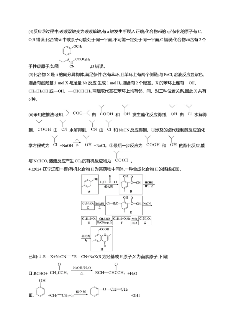 （通用版）备战2025年高考二轮复习化学大题突破练4　有机合成与推断综合题(含解析)_05高考化学_2025年新高考资料_二轮复习_备战2025年高考化学二轮复习题型突破练习（含解析）