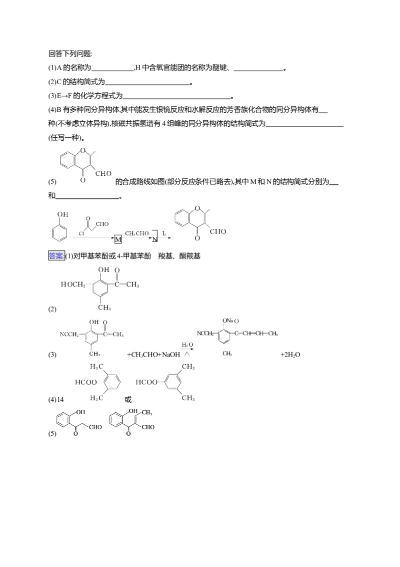 （通用版）备战2025年高考二轮复习化学大题突破练4　有机合成与推断综合题(含解析)_05高考化学_2025年新高考资料_二轮复习_备战2025年高考化学二轮复习题型突破练习（含解析）
