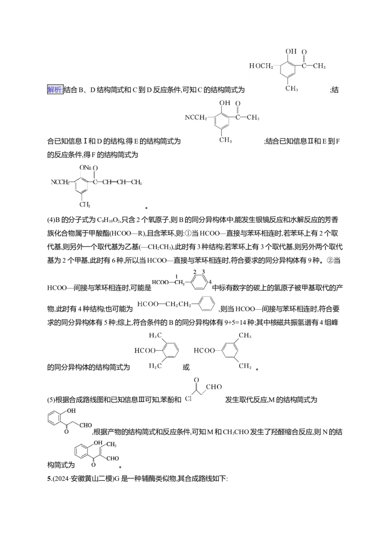 （通用版）备战2025年高考二轮复习化学大题突破练4　有机合成与推断综合题(含解析)_05高考化学_2025年新高考资料_二轮复习_备战2025年高考化学二轮复习题型突破练习（含解析）