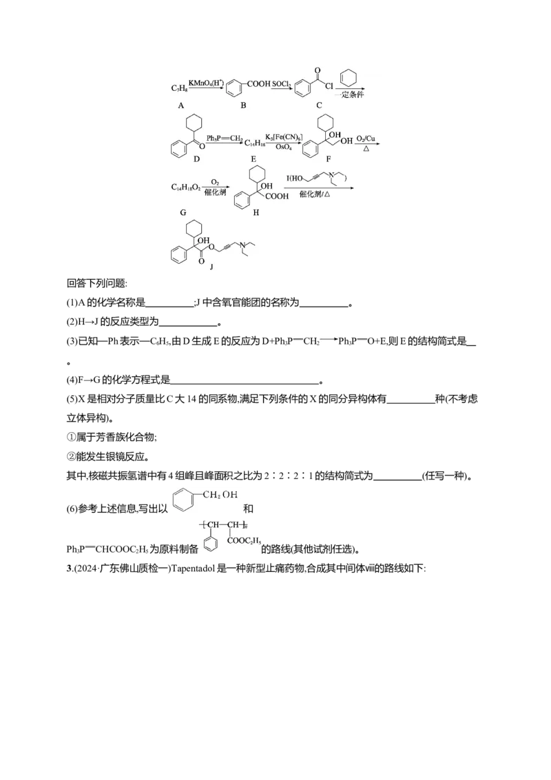 （通用版）备战2025年高考二轮复习化学大题突破练4　有机合成与推断综合题(含解析)_05高考化学_2025年新高考资料_二轮复习_备战2025年高考化学二轮复习题型突破练习（含解析）
