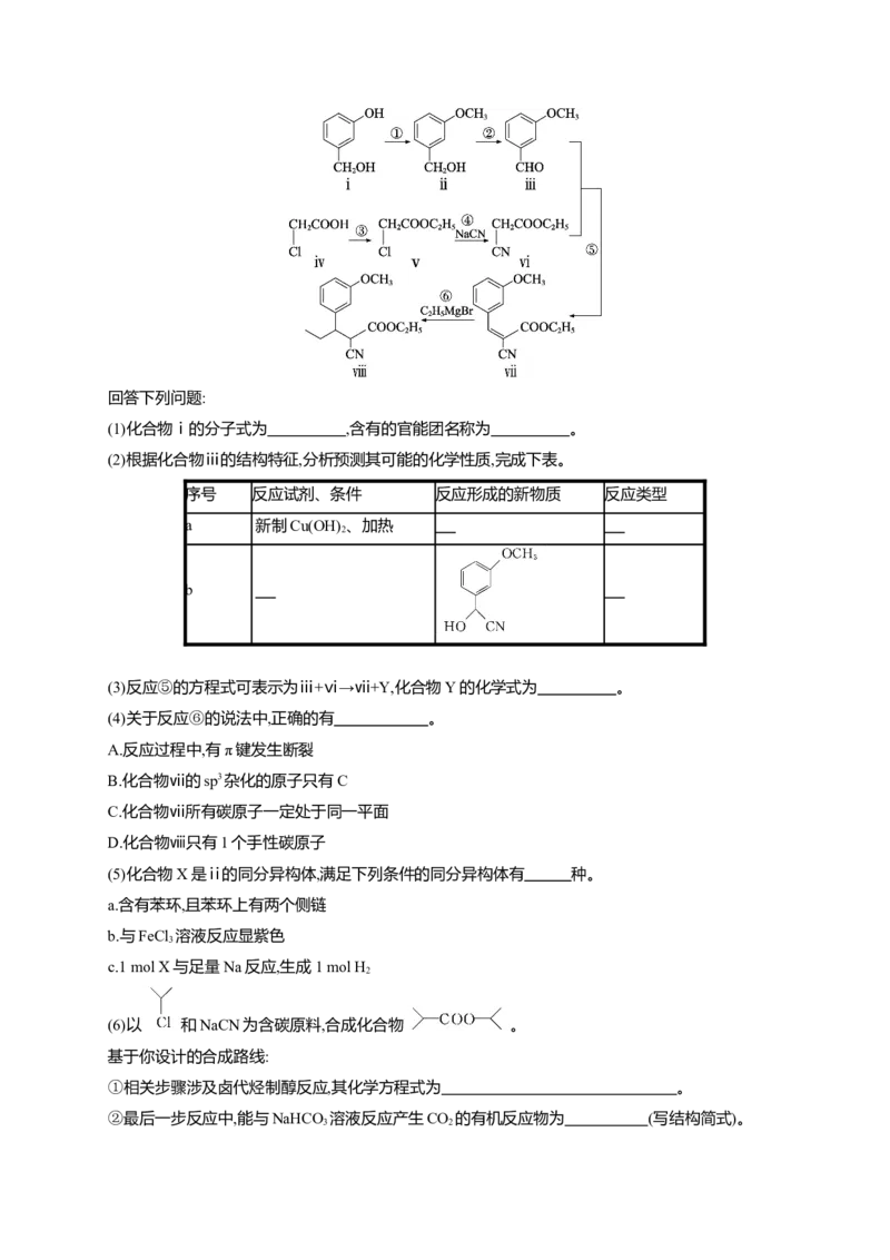 （通用版）备战2025年高考二轮复习化学大题突破练4　有机合成与推断综合题(含解析)_05高考化学_2025年新高考资料_二轮复习_备战2025年高考化学二轮复习题型突破练习（含解析）