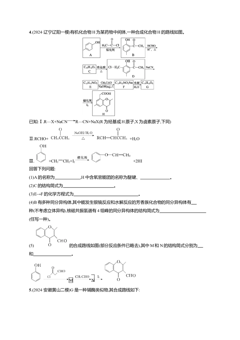 （通用版）备战2025年高考二轮复习化学大题突破练4　有机合成与推断综合题(含解析)_05高考化学_2025年新高考资料_二轮复习_备战2025年高考化学二轮复习题型突破练习（含解析）