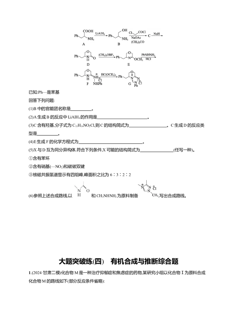 （通用版）备战2025年高考二轮复习化学大题突破练4　有机合成与推断综合题(含解析)_05高考化学_2025年新高考资料_二轮复习_备战2025年高考化学二轮复习题型突破练习（含解析）