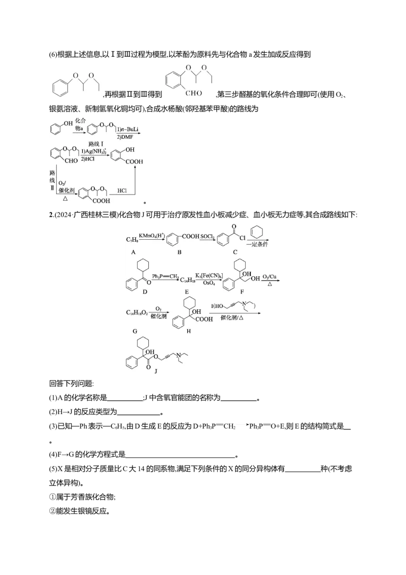 （通用版）备战2025年高考二轮复习化学大题突破练4　有机合成与推断综合题(含解析)_05高考化学_2025年新高考资料_二轮复习_备战2025年高考化学二轮复习题型突破练习（含解析）