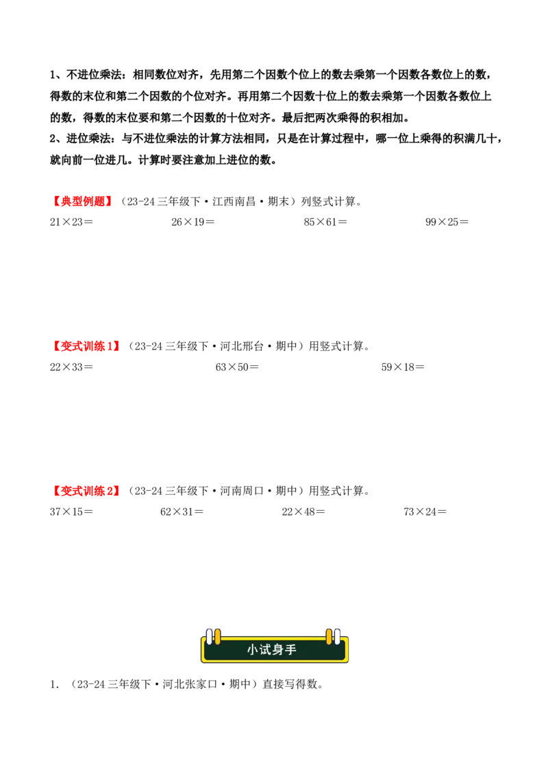 专项突破06：两位数乘两位数（计算题）（学生版）-（人教版）_26春人教版数学三下_00、更新资料3月18日_单元复习专项-K48_2025版