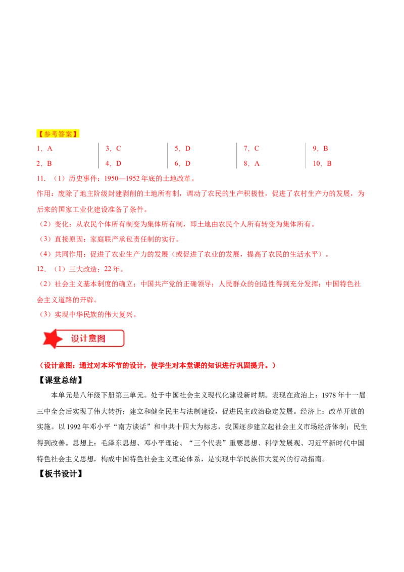 第三单元中国特色社会主义道路（大单元教学设计）-（统编版）_新八下历史_00、更新资料3月23日_第二套(4)_大单元教学课件+教学设计-U40_第三单元中国特色社会主义道路（7-11）