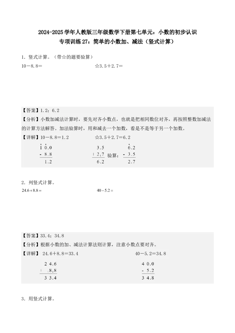 专项训练27：简单的小数加、减法（竖式计算）（教师版）-（人教版）_26春人教版数学三下_00、更新资料3月18日_单元复习专项-K48_2025版