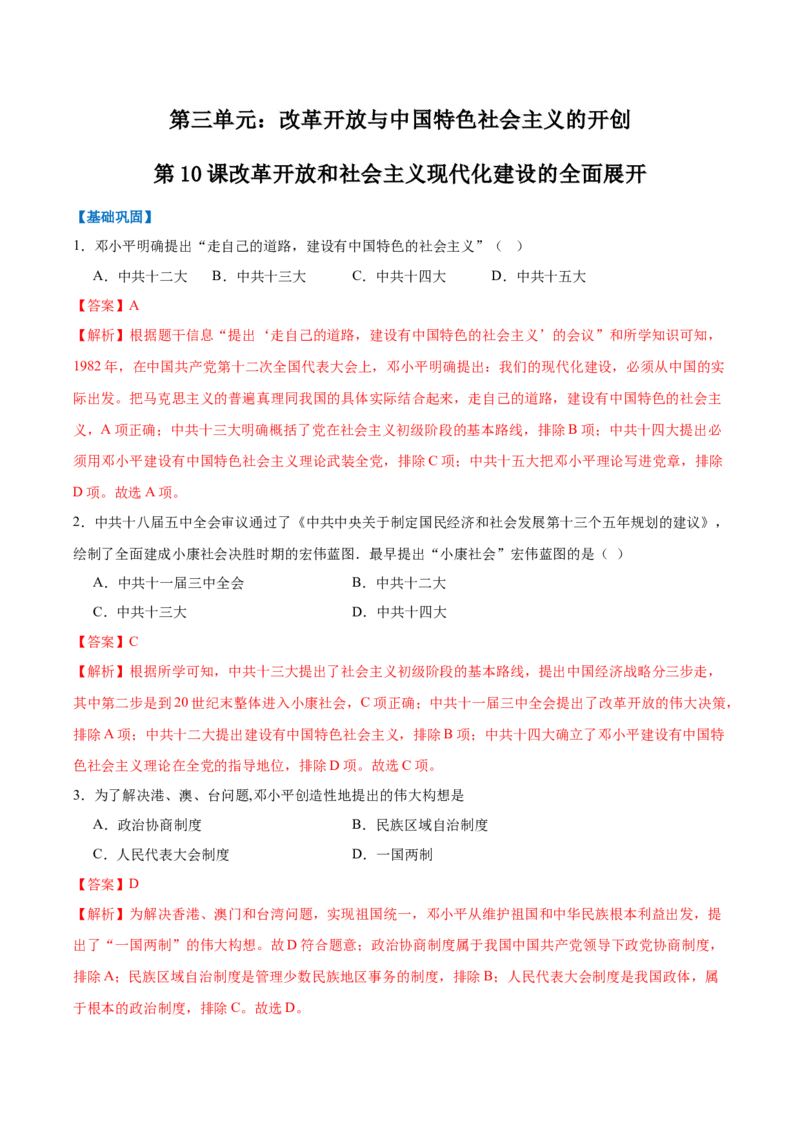 第10课改革开放和社会主义现代化建设的全面展开（任务型分层作业）（解析版）_新八下历史_00、更新资料3月23日_新版_第二套-小