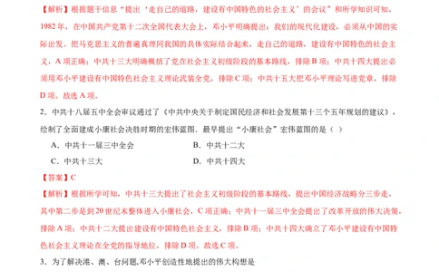 第10课改革开放和社会主义现代化建设的全面展开（任务型分层作业）（解析版）_新八下历史_00、更新资料3月23日_新版_第二套-小