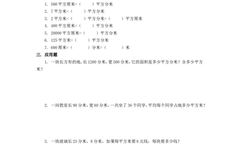 5.3面积单位间的进率_26春人教版数学三下_00、更新资料3月18日_同步练习(2)_课时练_备选练习