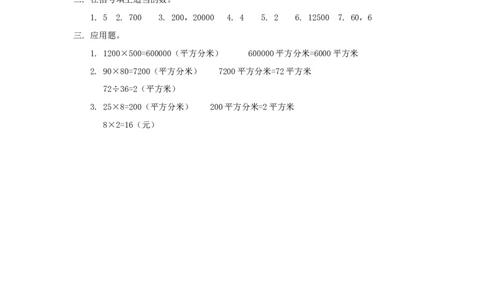 5.3面积单位间的进率_26春人教版数学三下_00、更新资料3月18日_同步练习(2)_课时练_备选练习