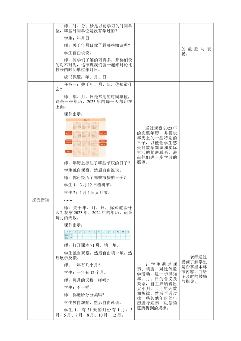 6.1年、月、日教学设计_26春人教版数学三下_19、赠送其它资料_新建文件夹_三年级数学下册（人教版）_大单元教学课件+教学设计-K57_6.1年、月、日（课件+教案+大单元整体教学设计）