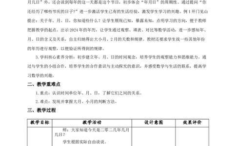 6.1年、月、日教学设计_26春人教版数学三下_19、赠送其它资料_新建文件夹_三年级数学下册（人教版）_大单元教学课件+教学设计-K57_6.1年、月、日（课件+教案+大单元整体教学设计）