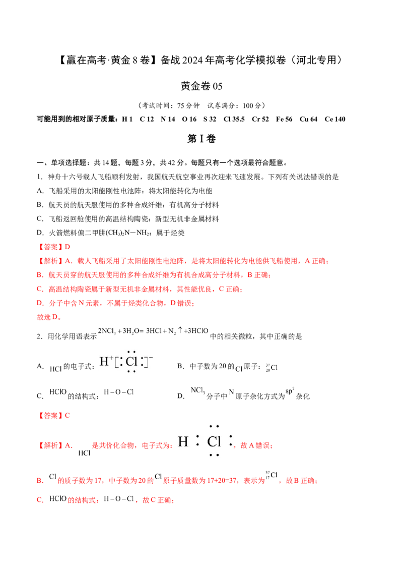黄金卷05-赢在高考&middot;黄金8卷备战2024年高考化学模拟卷（河北专用）（解析版）_05高考化学_2024年新高考资料_4.2024高考模拟预测试卷